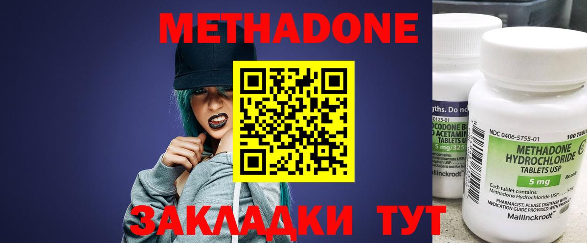 МЕТАДОН methadone Одинцово